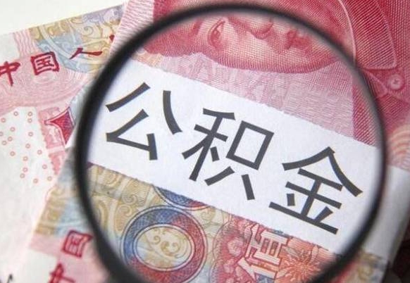 公积金账户出现余额不足-河间公积金代办服务